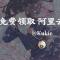 免费领取阿里云 ESA 套餐以及实物周边